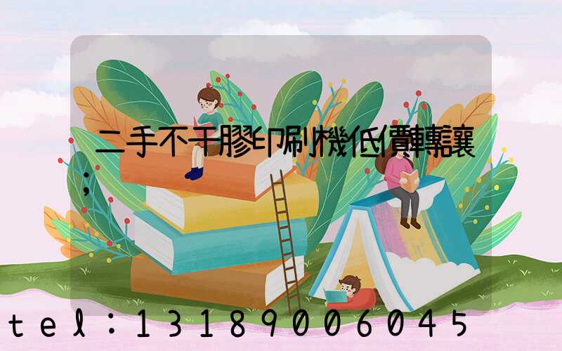 二手不干膠印刷機低價轉讓