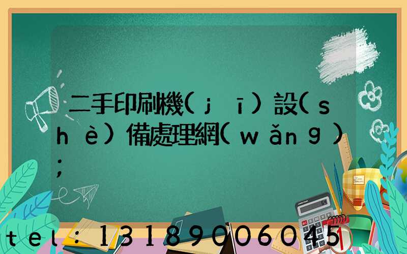 二手印刷機(jī)設(shè)備處理網(wǎng)
