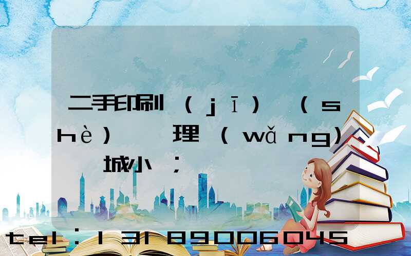 二手印刷機(jī)設(shè)備處理網(wǎng)鏡雙城小說