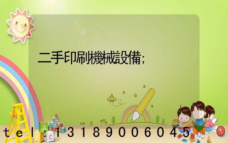 二手印刷機械設備