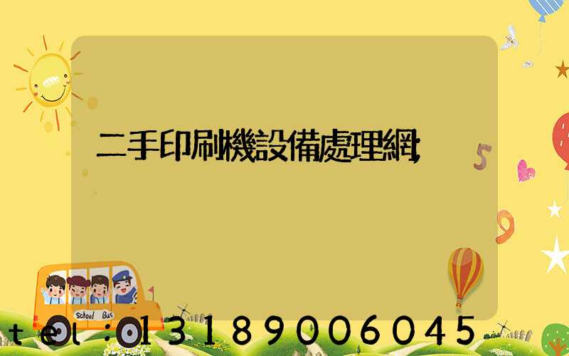 二手印刷機設備處理網