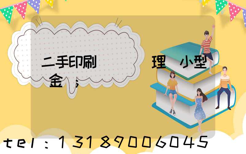 二手印刷機設備處理網小型燙金機