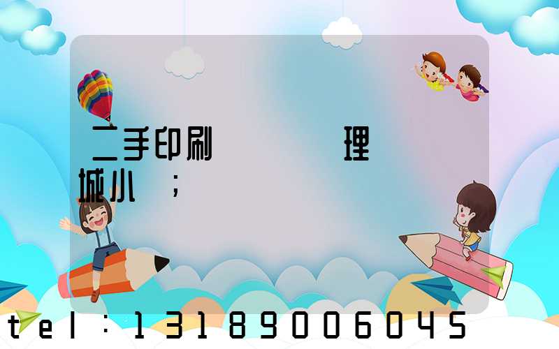 二手印刷機設備處理網鏡雙城小說