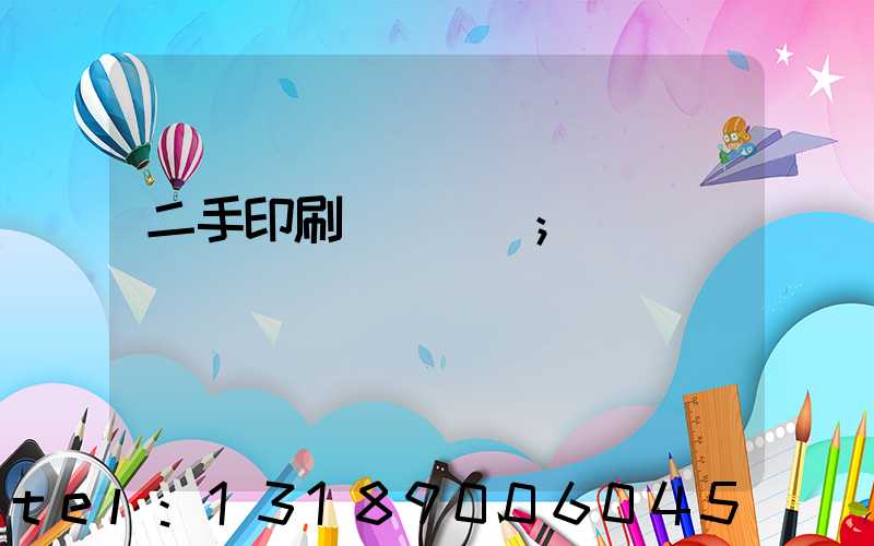 二手印刷機買賣網