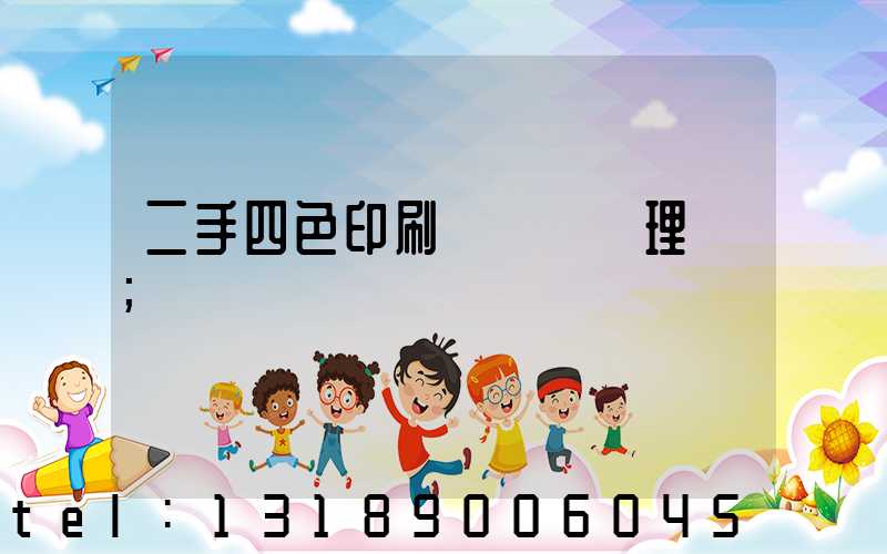 二手四色印刷機設備處理網