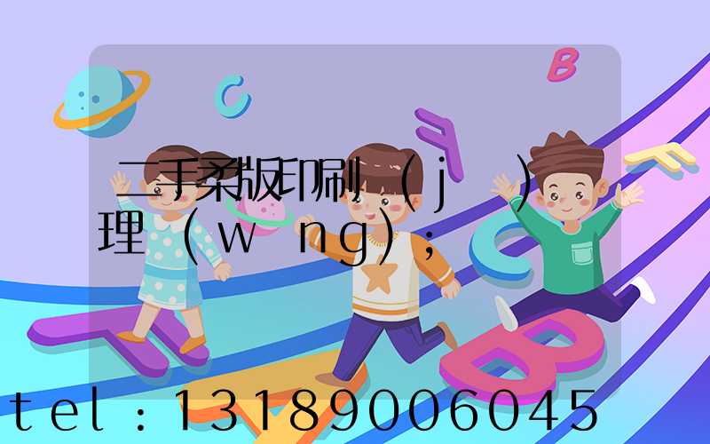 二手柔版印刷機(jī)處理網(wǎng)