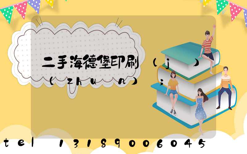 二手海德堡印刷機(jī)轉(zhuǎn)讓