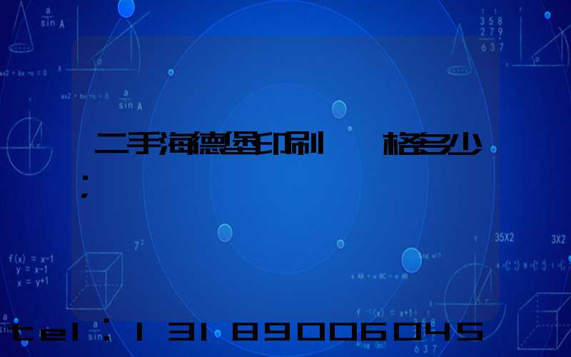 二手海德堡印刷機價格多少