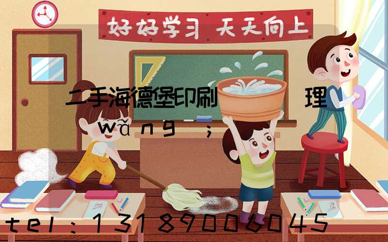 二手海德堡印刷機設備處理網(wǎng)