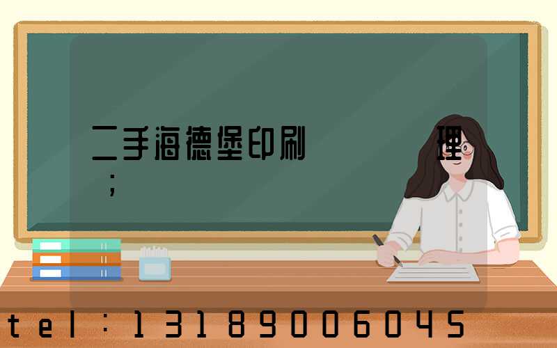 二手海德堡印刷機設備處理網