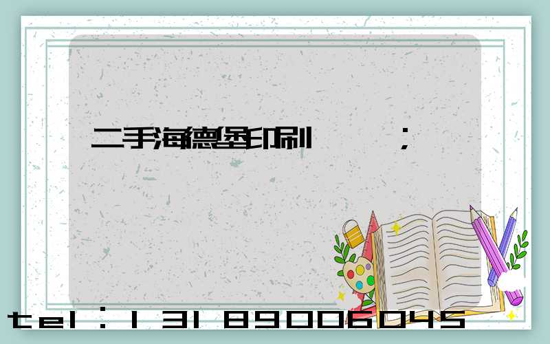 二手海德堡印刷機轉讓