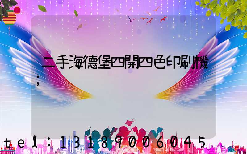 二手海德堡四開四色印刷機