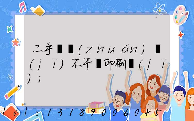 二手輪轉(zhuǎn)機(jī)不干膠印刷機(jī)