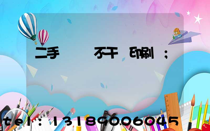 二手輪轉機不干膠印刷機