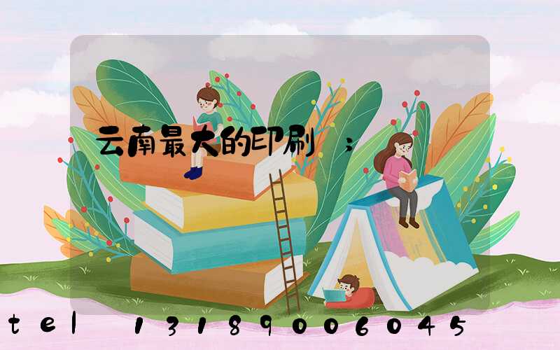 云南最大的印刷廠