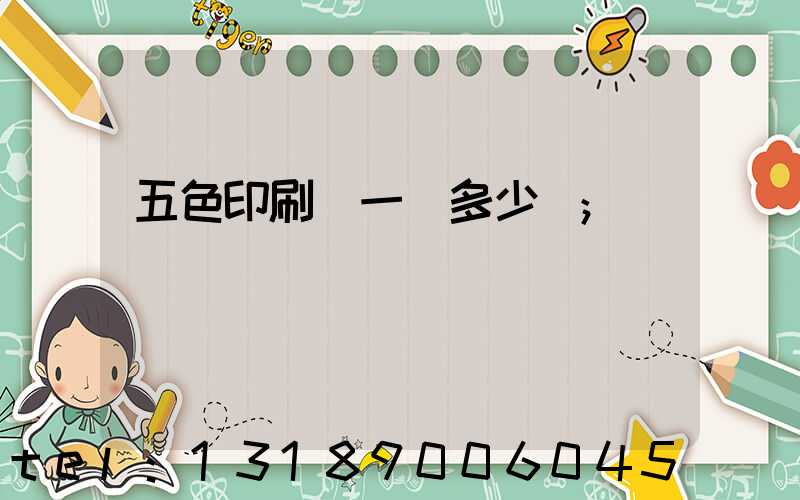 五色印刷機一臺多少錢