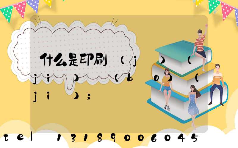 什么是印刷計(jì)價(jià)與報(bào)價(jià)