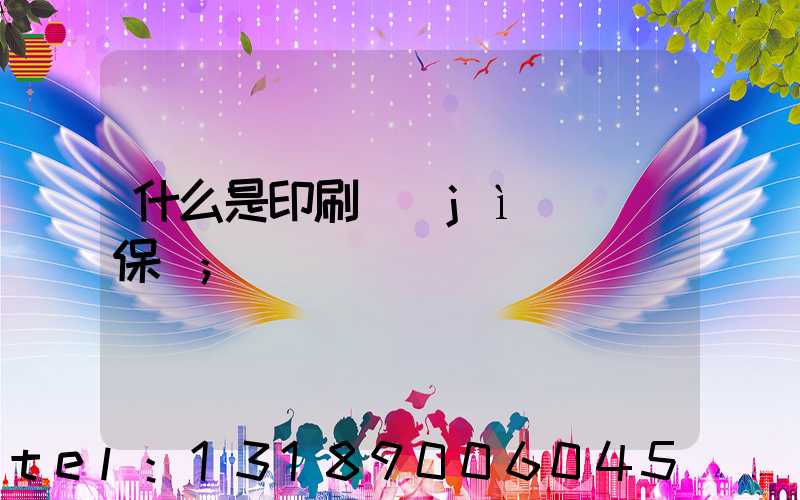 什么是印刷計(jì)價與保價