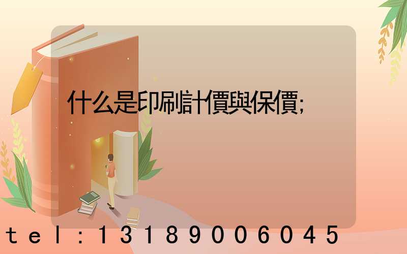 什么是印刷計價與保價