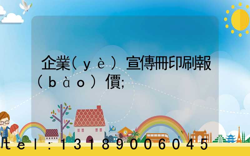 企業(yè)宣傳冊印刷報(bào)價