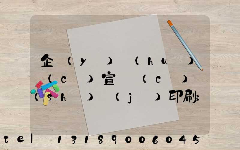 企業(yè)畫(huà)冊(cè)宣傳冊(cè)設(shè)計(jì)印刷