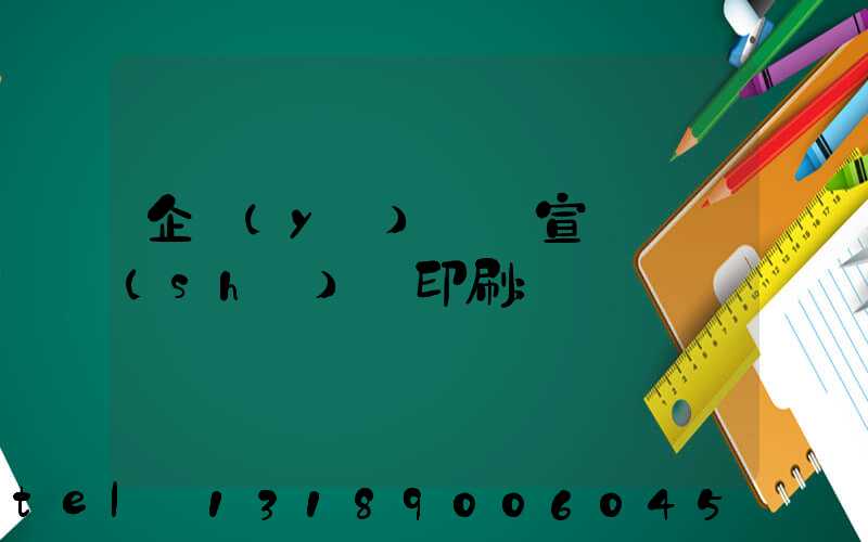 企業(yè)畫冊宣傳冊設(shè)計印刷
