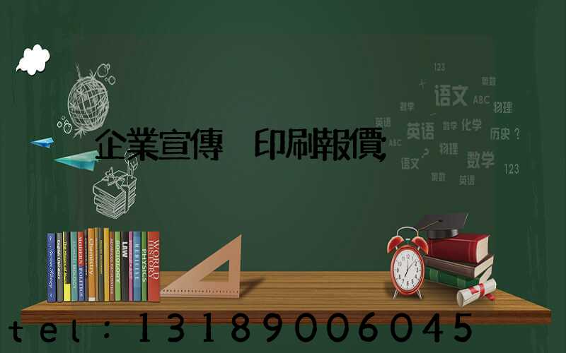 企業宣傳冊印刷報價
