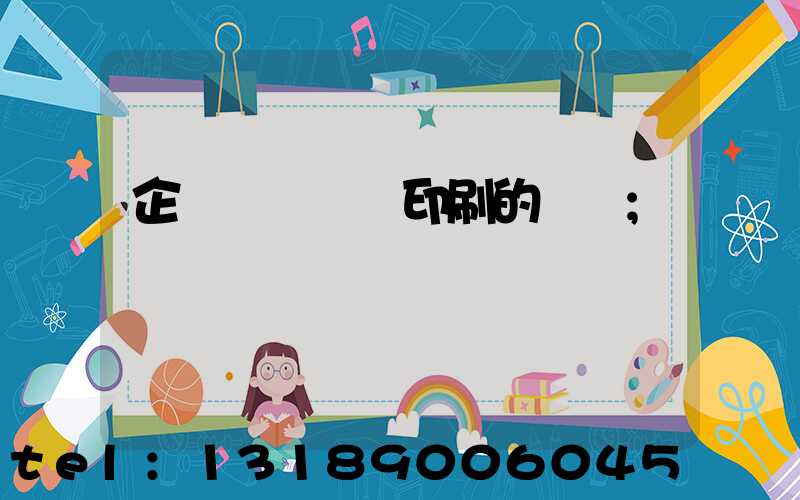 企業畫冊設計印刷的報價