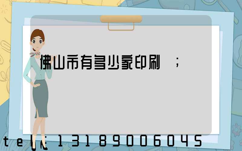 佛山市有多少家印刷廠