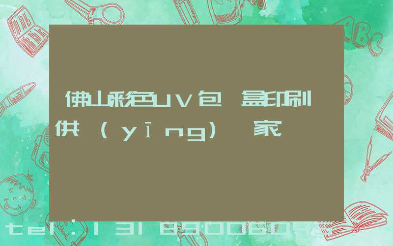 佛山彩色UV包裝盒印刷廠供應(yīng)廠家