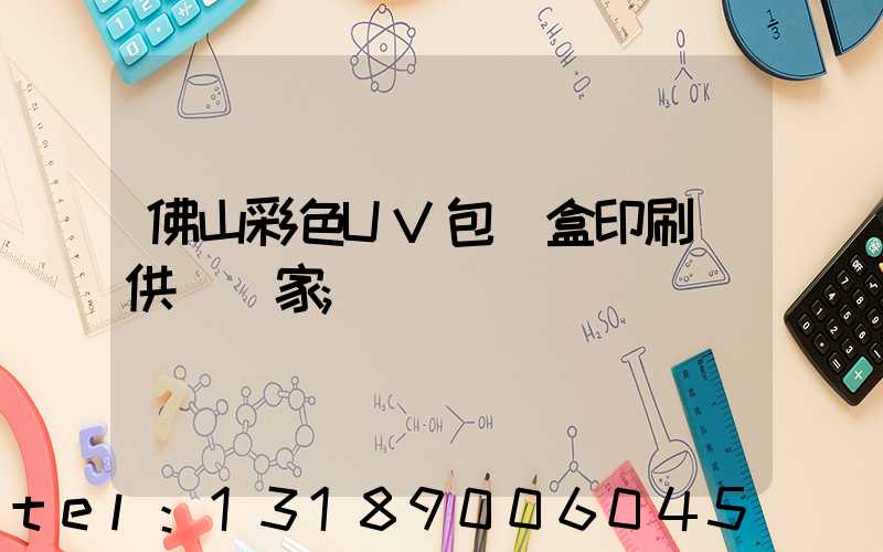 佛山彩色UV包裝盒印刷廠供應廠家