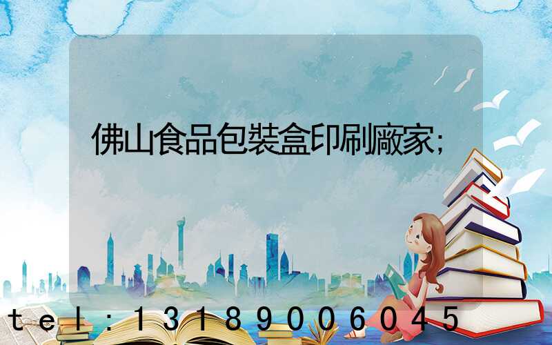 佛山食品包裝盒印刷廠家