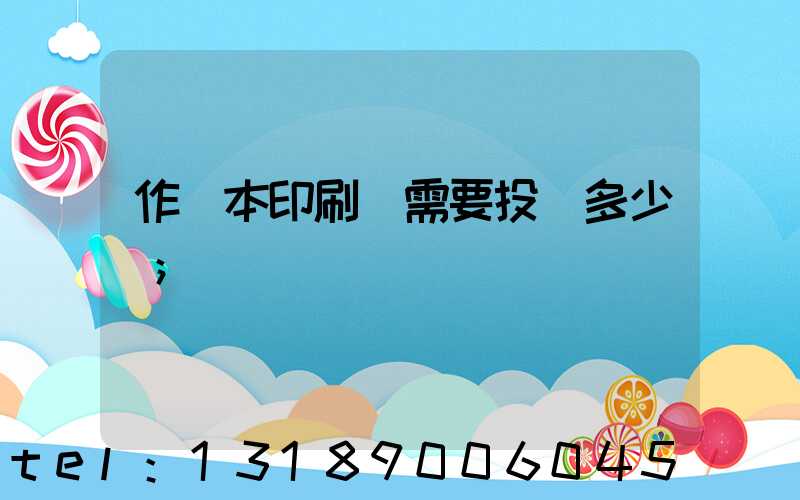 作業本印刷廠需要投資多少錢