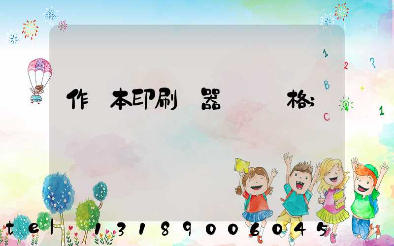 作業本印刷機器設備價格