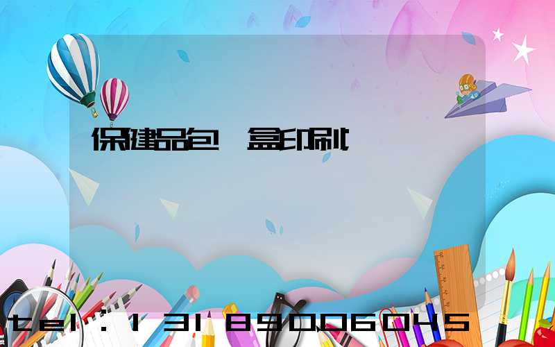 保健品包裝盒印刷