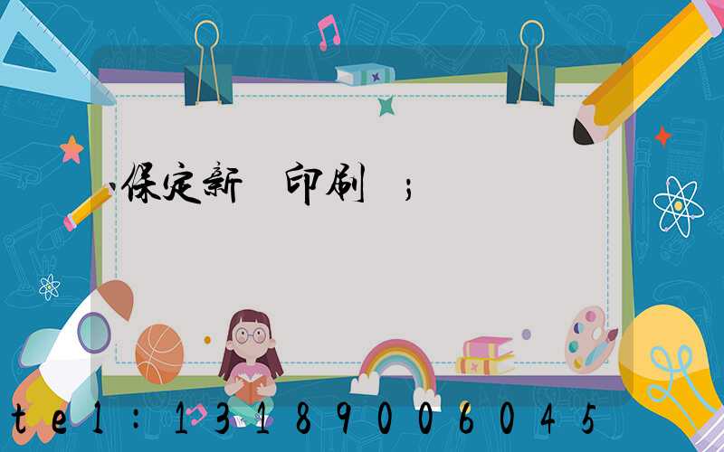 保定新華印刷廠