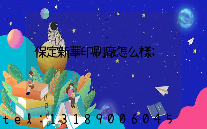 保定新華印刷廠怎么樣