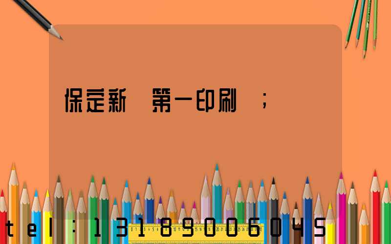 保定新華第一印刷廠