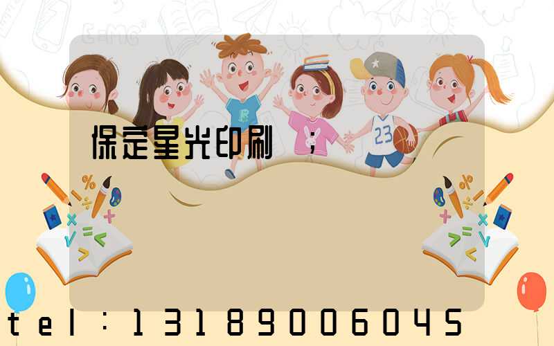 保定星光印刷廠