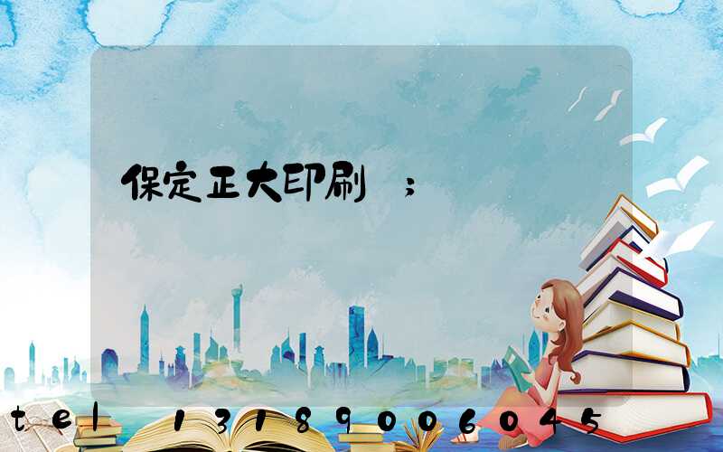 保定正大印刷廠