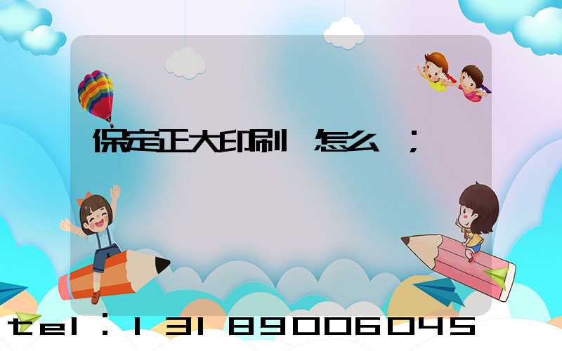 保定正大印刷廠怎么樣