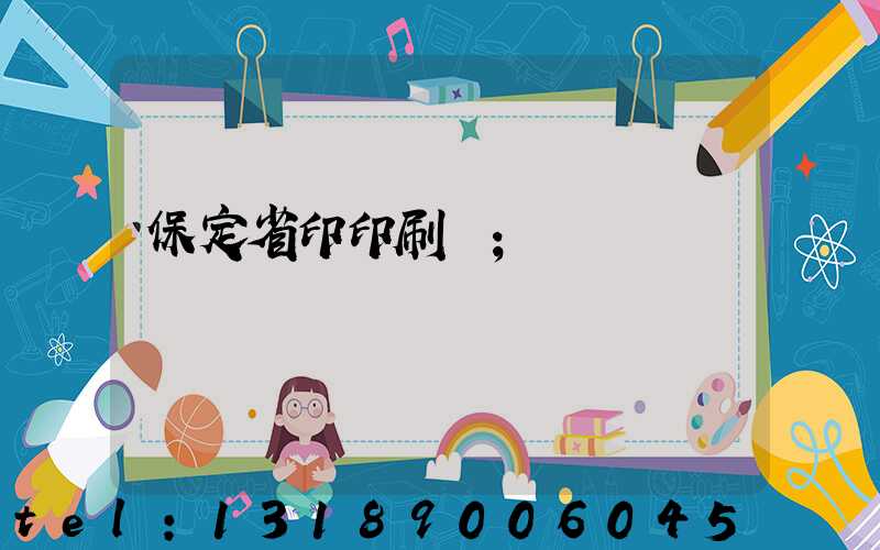 保定省印印刷廠