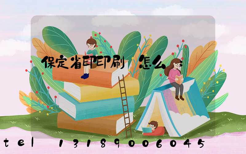 保定省印印刷廠怎么樣