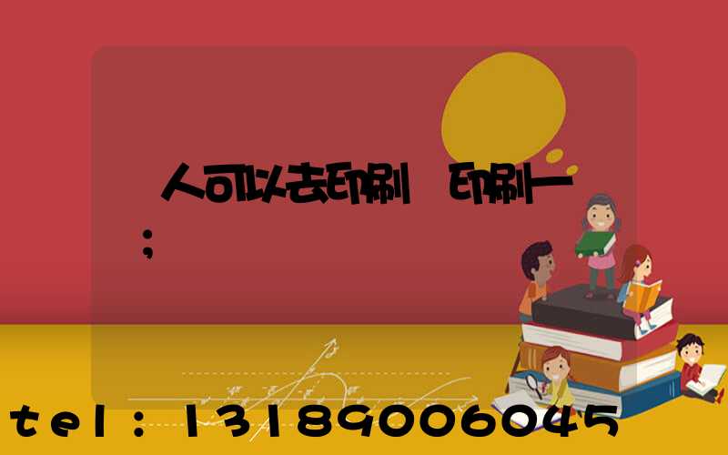 個人可以去印刷廠印刷一張嗎