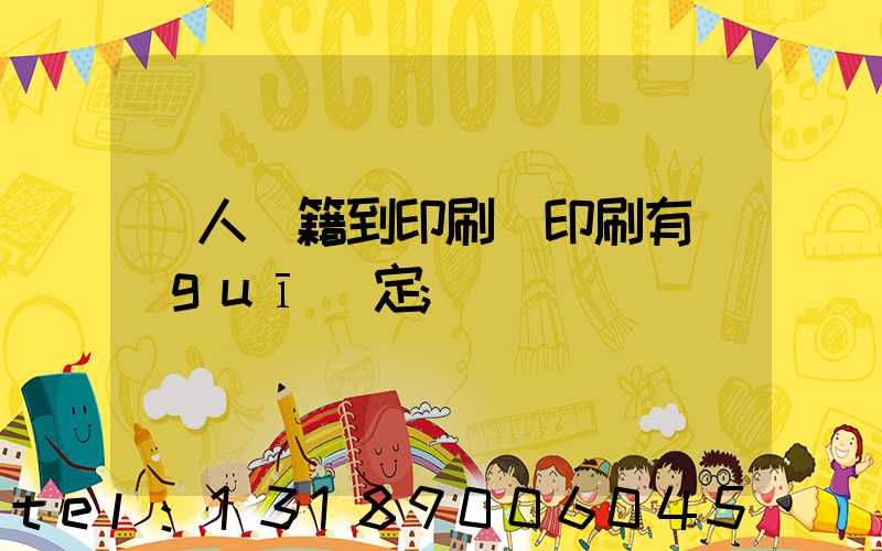 個人書籍到印刷廠印刷有規(guī)定