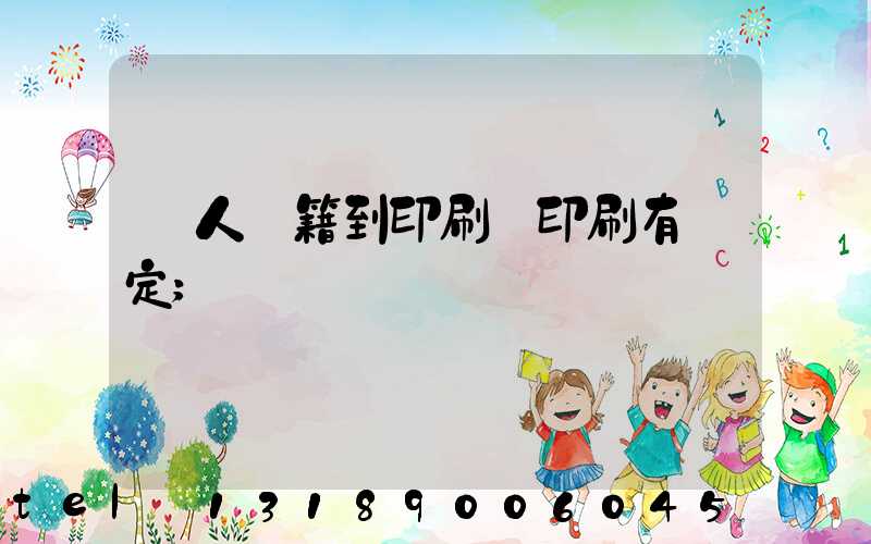 個人書籍到印刷廠印刷有規定