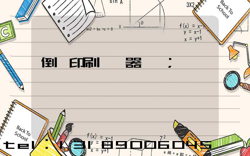 倒閉印刷廠機器轉讓