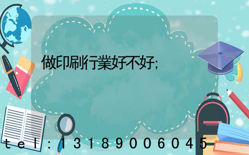 做印刷行業好不好