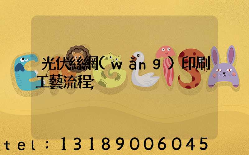 光伏絲網(wǎng)印刷工藝流程