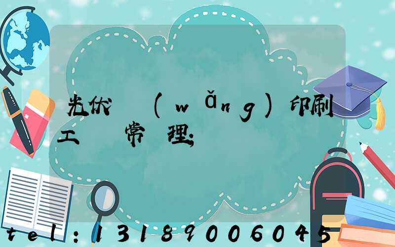 光伏絲網(wǎng)印刷工藝異常處理